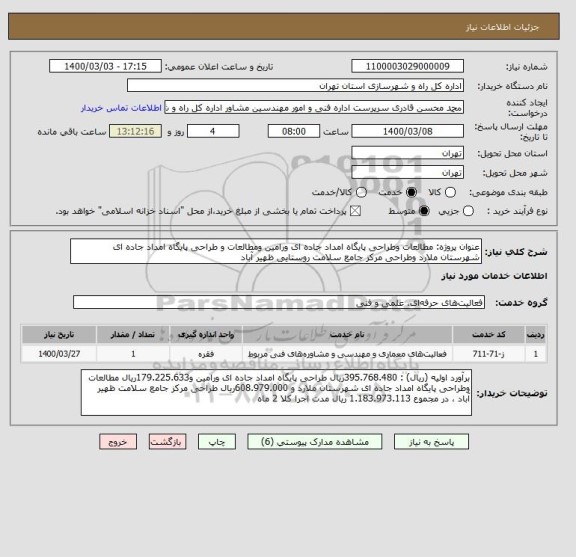 استعلام عنوان پروژه: مطالعات وطراحی پایگاه امداد جاده ای ورامین ومطالعات و طراحی پایگاه امداد جاده ای شهرستان ملارد وطراحی مرکز جامع سلامت روستایی ظهیر آباد