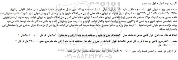 مزایده،مزایده فروش 1-تعداد ده هزار عدد انواع نوار کاشی عرض 5 سانت طول 30سانت و...