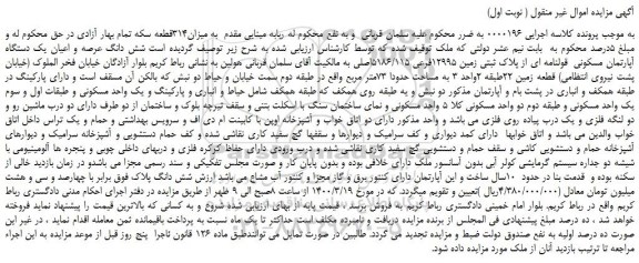 مزایده،مزایده فروش شش دانگ عرصه و اعیان یک دستگاه آپارتمان مسکونی قولنامه ای از پلاک ثبتی زمین 12995فرعی 5186/115اصلی