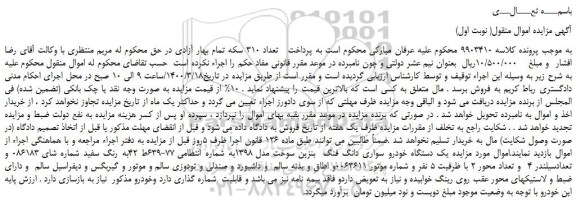مزایده،مزایده فروش یک دستگاه خودرو سواری دانگ فنگ بنزین سوخت مدل 1398