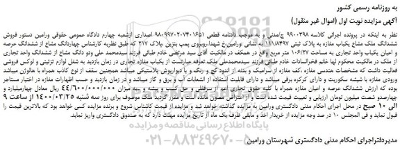 مزایده،مزایده فروش ششدانگ ملک مشاع یکباب مغازه به پلاک ثبتی 111/8497