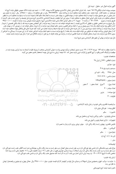 مزایده،مزایده فروش خودرو پژو 405     مدل : 1385     رنگ :  نقره ای  