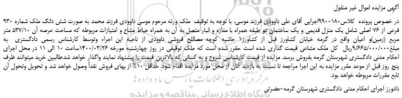 مزایده،مزایده فروش شش دانگ ملک شماره 930 فرعی از 76 اصلی شامل یک منزل قدیمی و یک ساختمان دو طبقه