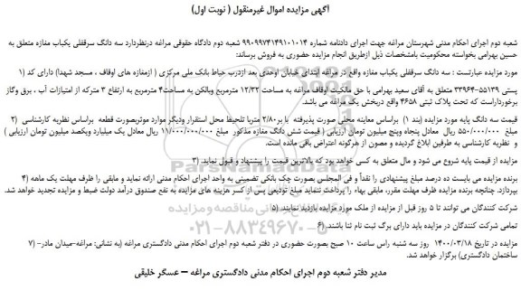 مزایده،مزایده فروش سه دانگ سرقفلی یکباب مغازه  