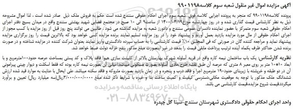مزایده،مزایده فروش یک باب ساختمان نیمه کاره