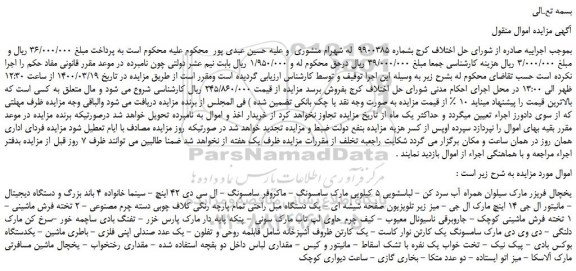 مزایده،مزایده فروش یخچال فریزر مارک سیلوان همراه آب سرد کن و...