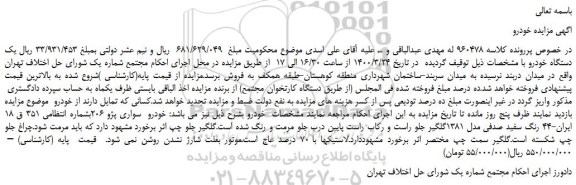 مزایده، مزایده فروش  یک دستگاه خودرو سواری پژو 206