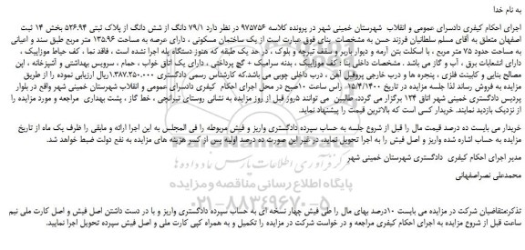 مزایده،مزایده فروش 79/1 دانگ از شش دانگ از پلاک ثبتی 526.94