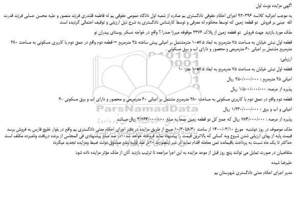 مزایده،مزایده  فروش  دو قطعه زمین 