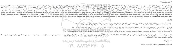 مزایده،مزایده فروش یک دستگاه مخزن آب با ظرفیت حدود 6000 لیتر با توجه به شرایط نگهداری و میزان استهلاک و...