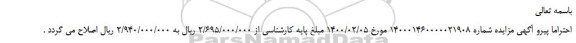 اصلاحیه مزایده،اصلاحیه مزایده فروش دوازده سهم از 2 دانگ مشاء از شش دانگ به پلاک ثبتی 15641 فرعی از 170 اصلی  