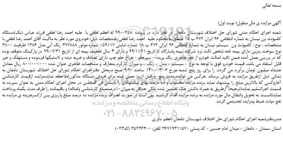 مزایده،مزایده فروش (یک)دستگاه کامیونت ون نیسان