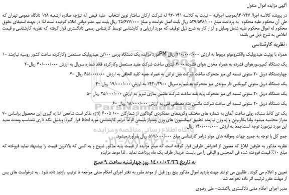 مزایده،مزایده فروش یک دستگاه پرس 100تن هیدرولیک مستعمل وکارکرده و...