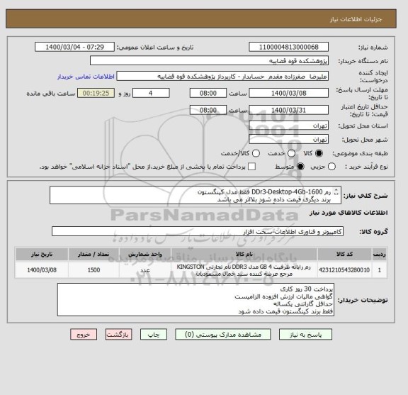 استعلام رم DDr3-Desktop-4Gb-1600 فقط مدل کینگستون
برند دیگری قیمت داده شود بلااثر می باشد
فقط با گارانتی(اتصال آسیا-آواژنگ-سازگار ارقام-)