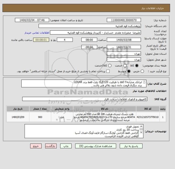 استعلام ایرانکد مشابه!! ssd با ظرفیت 120گیگا بایت فقط برند LEXAR
برند دیگری قیمت داده شود بلااثر می باشد
فقط گارانتی آواژنگ-سازگار-لایف-آونگ-اتصال آسیا
