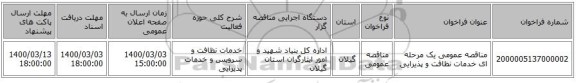 مناقصه عمومی یک مرحله ای خدمات نظافت و پذیرایی