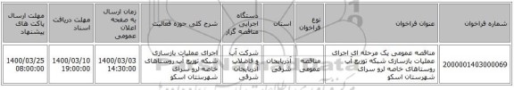مناقصه عمومی یک مرحله ای اجرای عملیات بازسازی شبکه توزیع آب روستاهای خاصه لرو سرای شهرستان اسکو