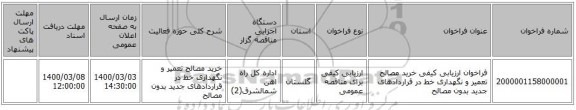 فراخوان ارزیابی کیفی خرید مصالح تعمیر و نگهداری خط در قراردادهای جدید بدون مصالح