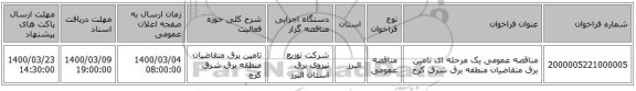 مناقصه عمومی یک مرحله ای تامین برق متقاضیان منطقه برق  شرق کرج