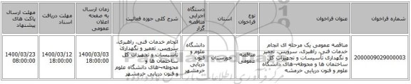 مناقصه عمومی یک مرحله ای انجام خدمات فنی، راهبری، سرویس، تعمیر و نگهداری تأسیسات و تجهیزات  کل ساختمان ها و محوطه¬های دانشگاه علوم و فنون دریایی خرمشه