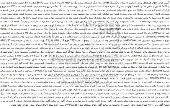 آگهی مزایده ششدانگ یک قطعه آپارتمان به پلاک ثبتی 30473 فرعی از 88 اصلی