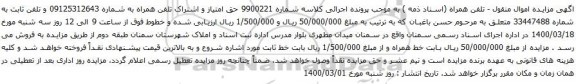 آگهی مزایده حق امتیاز و اشتراک تلفن همراه به شماره 09125312643