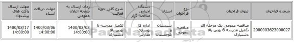 مناقصه عمومی یک مرحله ای تکمیل مدرسه 6  بوتی بالا دشتیاری