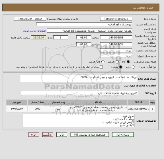 استعلام ایرانکد مشابه!!!ست کیبورد و موس تسکو مدل 8059