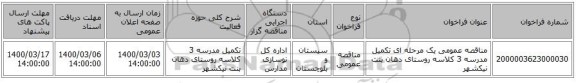 مناقصه عمومی یک مرحله ای تکمیل مدرسه 3 کلاسه روستای دهان بنت نیکشهر