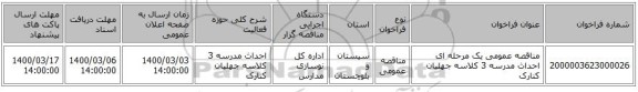 مناقصه عمومی یک مرحله ای احداث مدرسه 3 کلاسه جهلیان کنارک