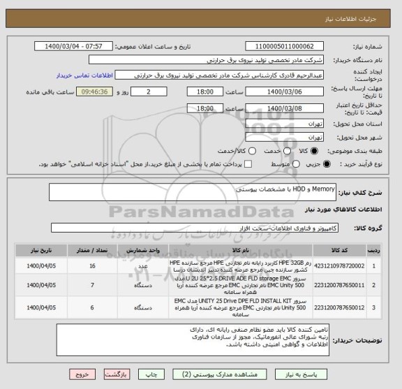 استعلام Memory و HDD با مشخصات پیوستی