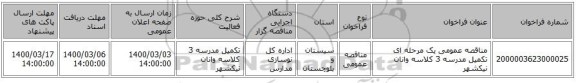 مناقصه عمومی یک مرحله ای تکمیل مدرسه 3 کلاسه وانان نیکشهر