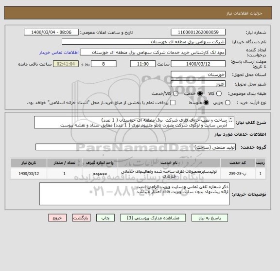 استعلام ساخت و نصب حروف فلزی شرکت  برق منطقه ای خوزستان ( 1 عدد)
آدرس سایت و لوگوی شرکت بصورت تابلو چلنیوم نوری ( 1 عدد) مطابق سناد و نقشه پیوست
