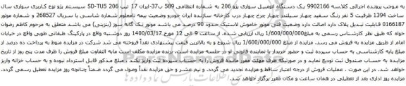 آگهی مزایده  یک دستگاه اتومبیل سواری پژو 206 