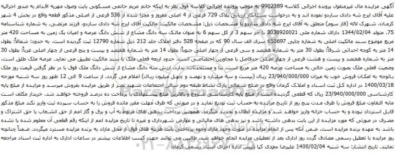 آگهی مزایده شش دانگ عرصه و اعیان یک زمین به مساحت 420 متر مربع