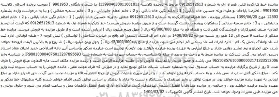 آگهی مزایده خط کارکرده همراه اول به شماره 09126512613