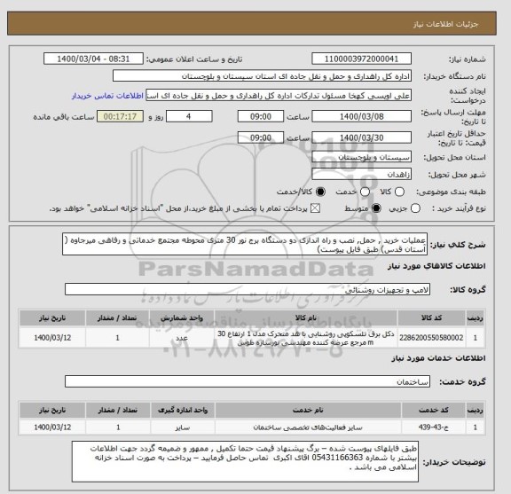 استعلام عملیات خرید , حمل, نصب و راه اندازی دو دستگاه برج نور 30 متری محوطه مجتمع خدماتی و رفاهی میرجاوه ( آستان قدس) طبق فایل پیوست) 