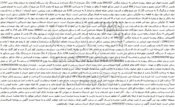 آگهی مزایده مقدار 1/06 دانگ مشاع از 4 دانگ مشاع از ششدانگ یک دستگاه آپارتمان به شماره پلاک ثبتی 17747 فرعی