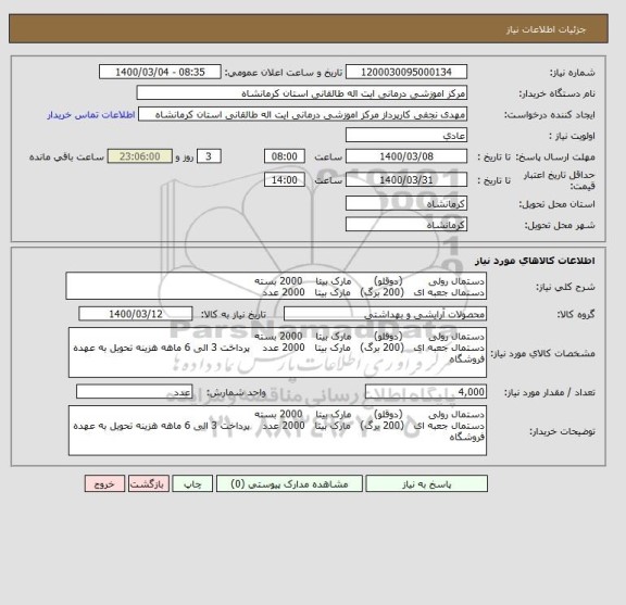 استعلام دستمال رولی        (دوقلو)       مارک بیتا    2000 بسته
دستمال جعبه ای   (200 برگ)   مارک بیتا   2000 عدد