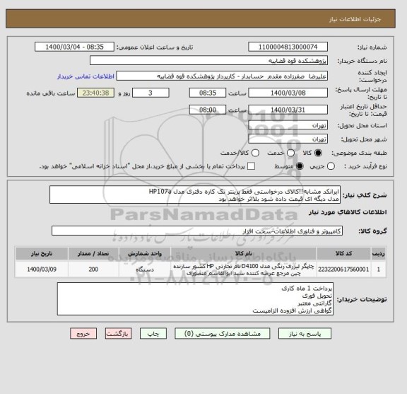 استعلام ایرانکد مشابه!!کالای درخواستی فقط پرینتر تک کاره دفتری مدل HP107a
مدل دیگه ای قیمت داده شود بلااثر خواهد بود