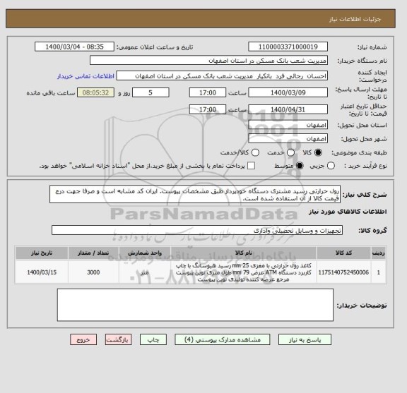 استعلام رول حرارتی رسید مشتری دستگاه خودپرداز طبق مشخصات پیوست. ایران کد مشابه است و صرفا جهت درج قیمت کالا از آن استفاده شده است.