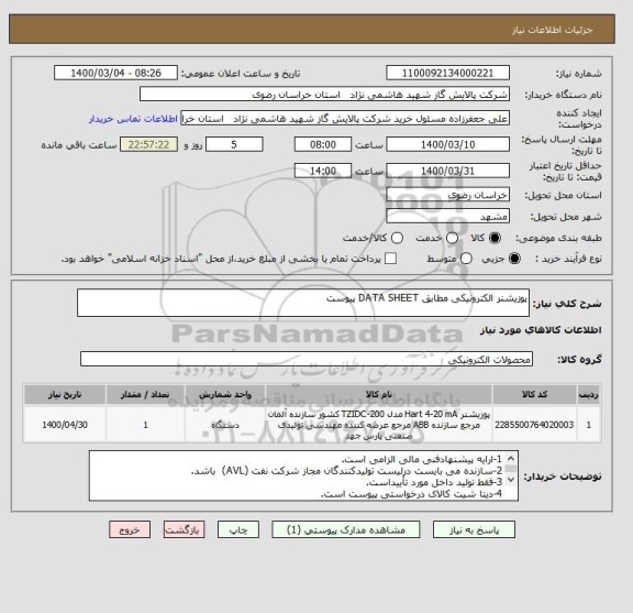 استعلام پوزیشنر الکترونیکی مطابق DATA SHEET پیوست 