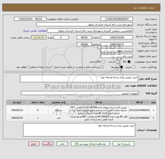 استعلام خرید دوربین مدار بسته-مرحله دوم