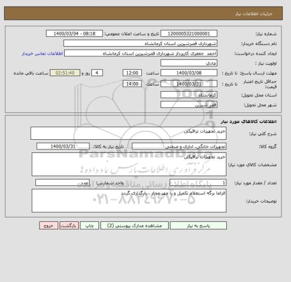 استعلام خرید تجهیزات ترافیکی 