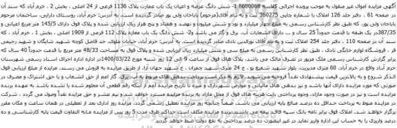 آگهی مزایده شش دانگ عرصه و اعیان یک باب عمارت پلاک 1136 فرعی از 24 اصلی