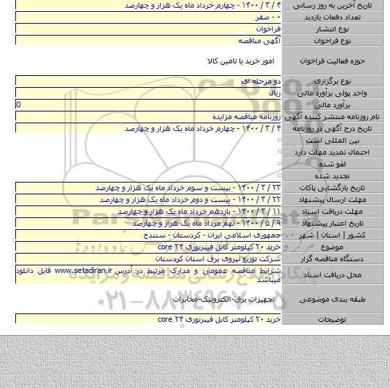 خرید  ۲۰ کیلومتر کابل فیبرنوری ۲۴ core