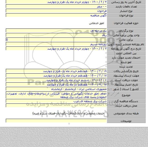 انجام امور خدمات نگهبانی و حفاظت فیزیکی از ساختمان¬های اداری، تجهیزات، خطوط و پست های شرکت برق منطقه