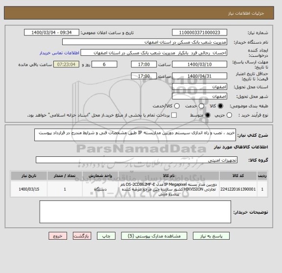استعلام خرید ، نصب و راه اندازی سیستم دوربین مداربسته IP طبق مشخصات فنی و شرایط مندرج در قرارداد پیوست