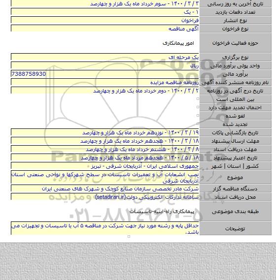 نصب انشعابات آب و تعمیرات تاسیسات در سطح شهرکها و نواحی صنعتی استان آذربایجان شرقی