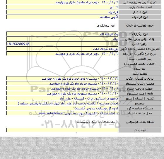 احداث مدرسه ۶ کلاسه رحمت آباد علی آباد کتول (اسکلت و پوشش سقف )